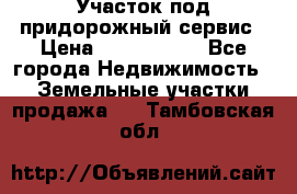 Участок под придорожный сервис › Цена ­ 2 700 000 - Все города Недвижимость » Земельные участки продажа   . Тамбовская обл.